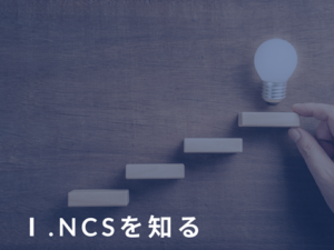 NCS（NATO Codification System）とは